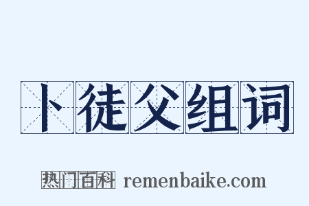 卜徒父组词是什么意思的图片